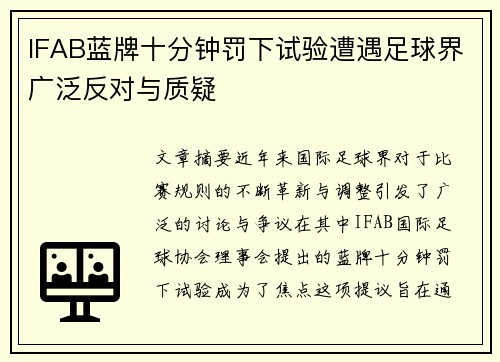 IFAB蓝牌十分钟罚下试验遭遇足球界广泛反对与质疑 IFAB蓝牌十分钟罚下试验遭遇足球界广泛反对与质疑
