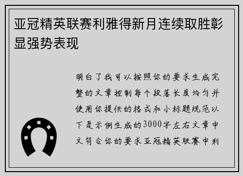 亚冠精英联赛利雅得新月连续取胜彰显强势表现 亚冠精英联赛利雅得新月连续取胜彰显强势表现