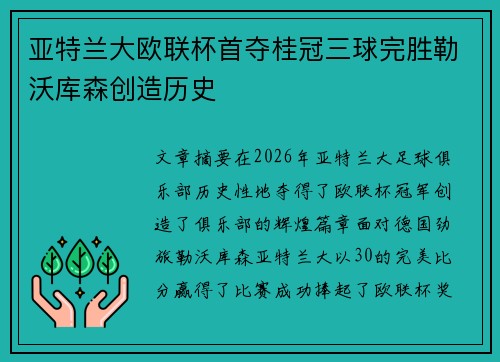 亚特兰大欧联杯首夺桂冠三球完胜勒沃库森创造历史 亚特兰大欧联杯首夺桂冠三球完胜勒沃库森创造历史