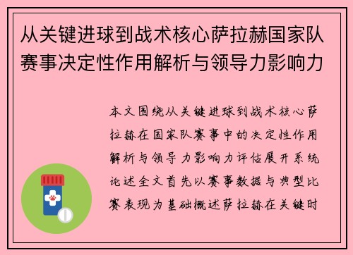 从关键进球到战术核心萨拉赫国家队赛事决定性作用解析与领导力影响力评估 从关键进球到战术核心萨拉赫国家队赛事决定性作用解析与领导力影响力评估