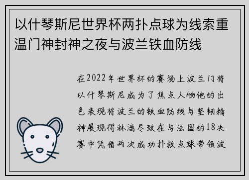 以什琴斯尼世界杯两扑点球为线索重温门神封神之夜与波兰铁血防线 以什琴斯尼世界杯两扑点球为线索重温门神封神之夜与波兰铁血防线