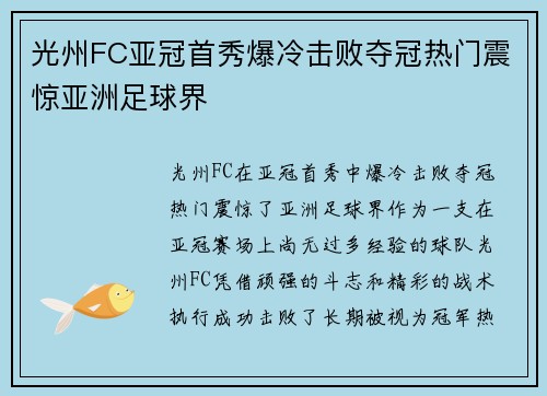 光州FC亚冠首秀爆冷击败夺冠热门震惊亚洲足球界 光州FC亚冠首秀爆冷击败夺冠热门震惊亚洲足球界