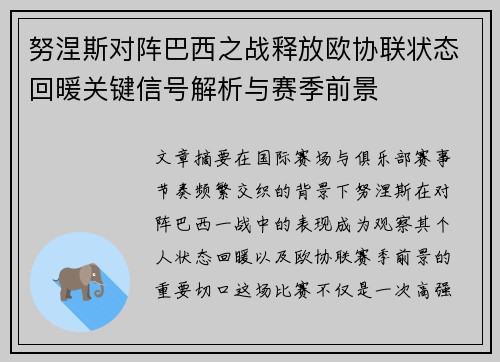 努涅斯对阵巴西之战释放欧协联状态回暖关键信号解析与赛季前景 努涅斯对阵巴西之战释放欧协联状态回暖关键信号解析与赛季前景