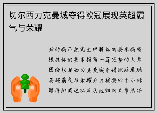 切尔西力克曼城夺得欧冠展现英超霸气与荣耀 切尔西力克曼城夺得欧冠展现英超霸气与荣耀