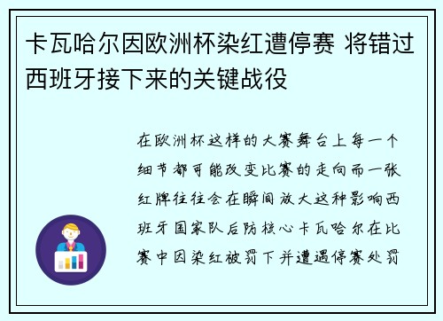 卡瓦哈尔因欧洲杯染红遭停赛 将错过西班牙接下来的关键战役
