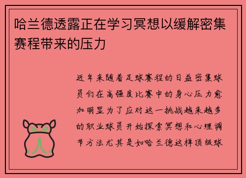 哈兰德透露正在学习冥想以缓解密集赛程带来的压力