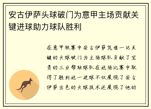 安古伊萨头球破门为意甲主场贡献关键进球助力球队胜利