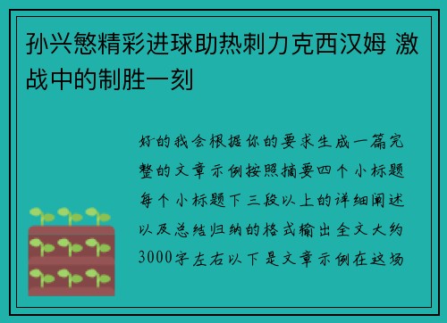 孙兴慜精彩进球助热刺力克西汉姆 激战中的制胜一刻