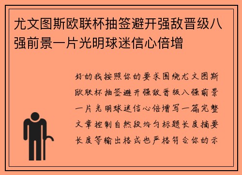尤文图斯欧联杯抽签避开强敌晋级八强前景一片光明球迷信心倍增