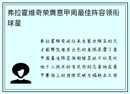 弗拉霍维奇荣膺意甲周最佳阵容领衔球星