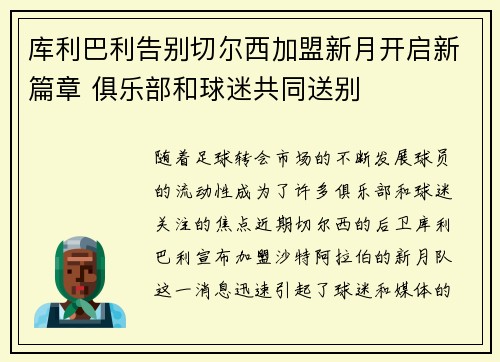 库利巴利告别切尔西加盟新月开启新篇章 俱乐部和球迷共同送别