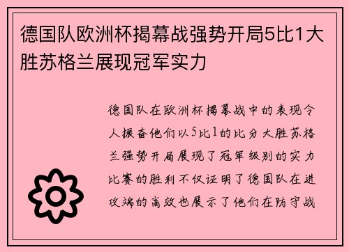 德国队欧洲杯揭幕战强势开局5比1大胜苏格兰展现冠军实力