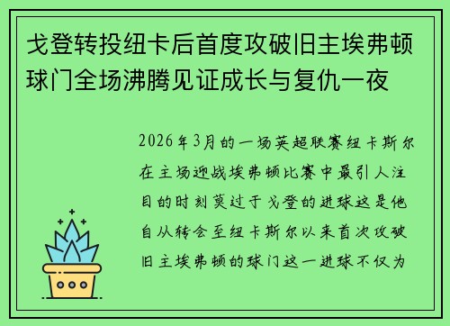 戈登转投纽卡后首度攻破旧主埃弗顿球门全场沸腾见证成长与复仇一夜
