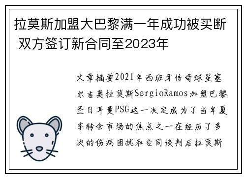拉莫斯加盟大巴黎满一年成功被买断 双方签订新合同至2023年
