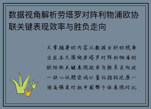 数据视角解析劳塔罗对阵利物浦欧协联关键表现效率与胜负走向