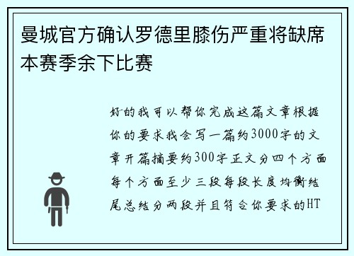 曼城官方确认罗德里膝伤严重将缺席本赛季余下比赛