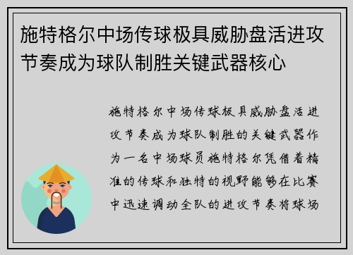 施特格尔中场传球极具威胁盘活进攻节奏成为球队制胜关键武器核心
