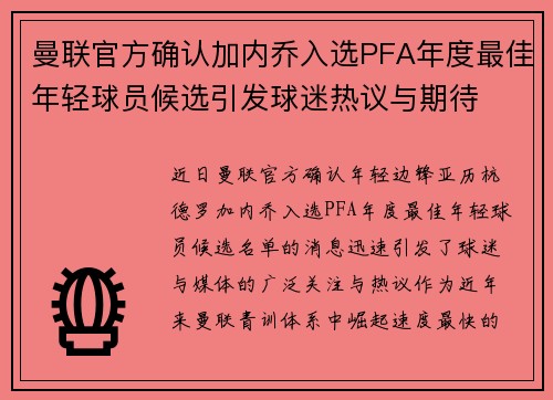 曼联官方确认加内乔入选PFA年度最佳年轻球员候选引发球迷热议与期待