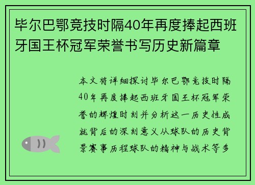 毕尔巴鄂竞技时隔40年再度捧起西班牙国王杯冠军荣誉书写历史新篇章