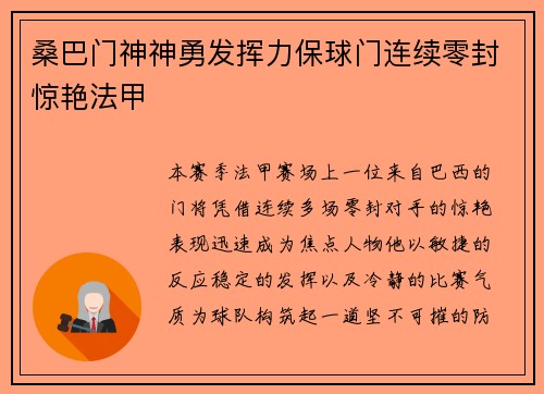 桑巴门神神勇发挥力保球门连续零封惊艳法甲