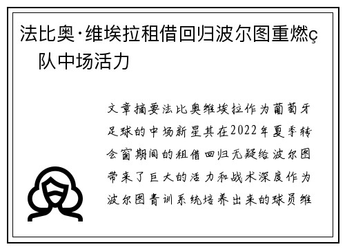 法比奥·维埃拉租借回归波尔图重燃球队中场活力