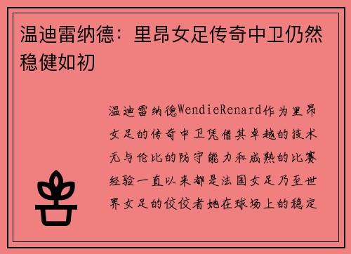 温迪雷纳德：里昂女足传奇中卫仍然稳健如初