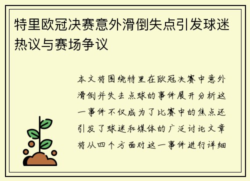 特里欧冠决赛意外滑倒失点引发球迷热议与赛场争议
