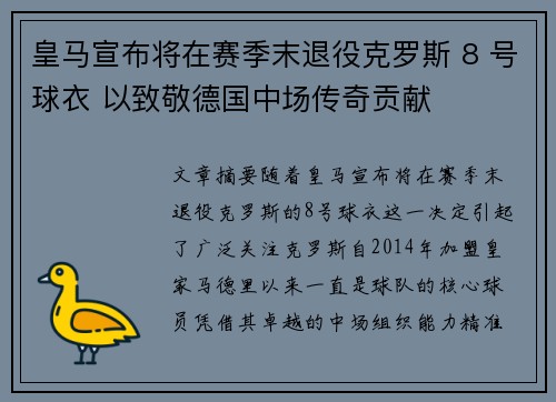 皇马宣布将在赛季末退役克罗斯 8 号球衣 以致敬德国中场传奇贡献