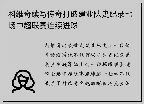 科维奇续写传奇打破建业队史纪录七场中超联赛连续进球