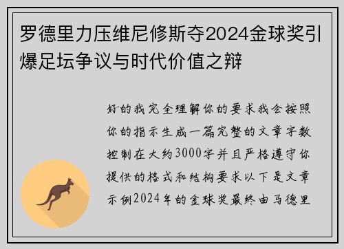 罗德里力压维尼修斯夺2024金球奖引爆足坛争议与时代价值之辩