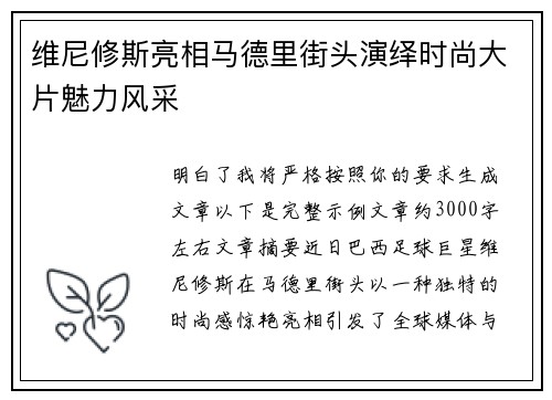 维尼修斯亮相马德里街头演绎时尚大片魅力风采