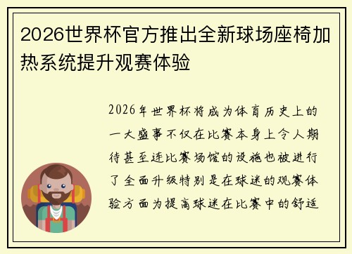 2026世界杯官方推出全新球场座椅加热系统提升观赛体验