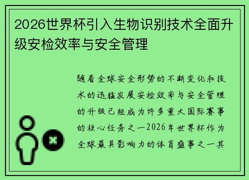 2026世界杯引入生物识别技术全面升级安检效率与安全管理