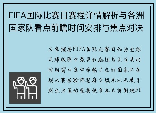 FIFA国际比赛日赛程详情解析与各洲国家队看点前瞻时间安排与焦点对决