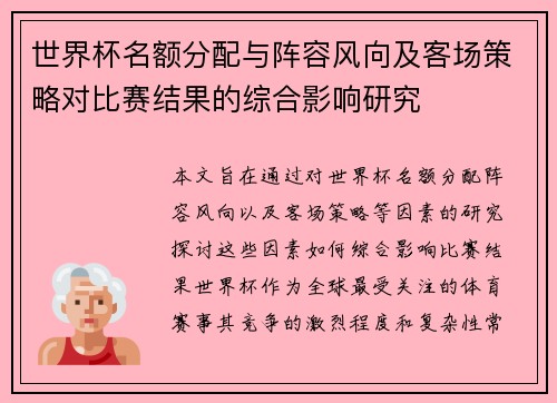 世界杯名额分配与阵容风向及客场策略对比赛结果的综合影响研究