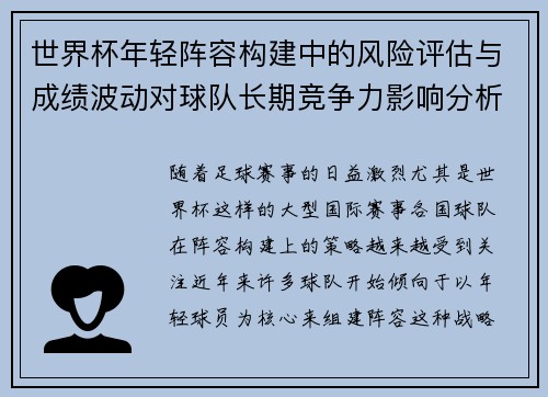 世界杯年轻阵容构建中的风险评估与成绩波动对球队长期竞争力影响分析