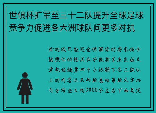 世俱杯扩军至三十二队提升全球足球竞争力促进各大洲球队间更多对抗