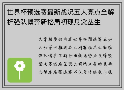 世界杯预选赛最新战况五大亮点全解析强队博弈新格局初现悬念丛生 世界杯预选赛最新战况五大亮点全解析强队博弈新格局初现悬念丛生