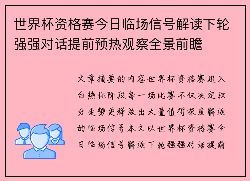 世界杯资格赛今日临场信号解读下轮强强对话提前预热观察全景前瞻 世界杯资格赛今日临场信号解读下轮强强对话提前预热观察全景前瞻