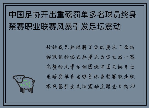 中国足协开出重磅罚单多名球员终身禁赛职业联赛风暴引发足坛震动