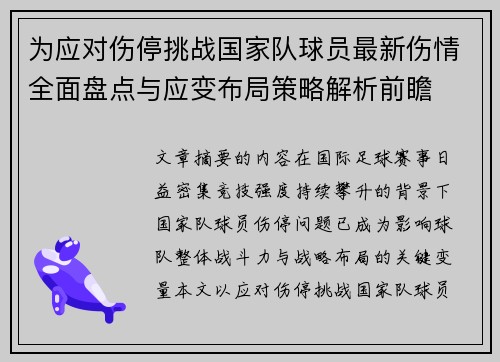 为应对伤停挑战国家队球员最新伤情全面盘点与应变布局策略解析前瞻