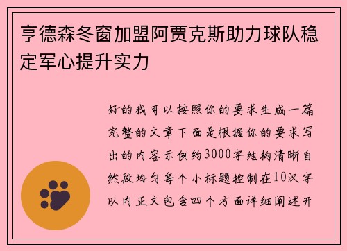 亨德森冬窗加盟阿贾克斯助力球队稳定军心提升实力 亨德森冬窗加盟阿贾克斯助力球队稳定军心提升实力