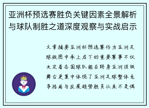 亚洲杯预选赛胜负关键因素全景解析与球队制胜之道深度观察与实战启示