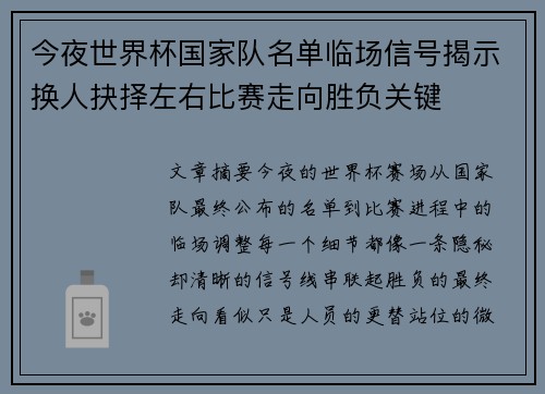 今夜世界杯国家队名单临场信号揭示换人抉择左右比赛走向胜负关键 今夜世界杯国家队名单临场信号揭示换人抉择左右比赛走向胜负关键