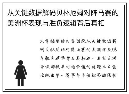 从关键数据解码贝林厄姆对阵马赛的美洲杯表现与胜负逻辑背后真相