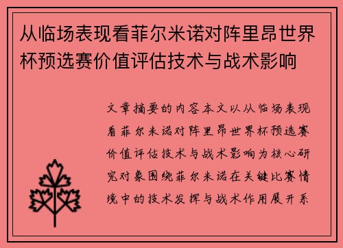 从临场表现看菲尔米诺对阵里昂世界杯预选赛价值评估技术与战术影响 从临场表现看菲尔米诺对阵里昂世界杯预选赛价值评估技术与战术影响
