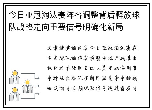 今日亚冠淘汰赛阵容调整背后释放球队战略走向重要信号明确化新局