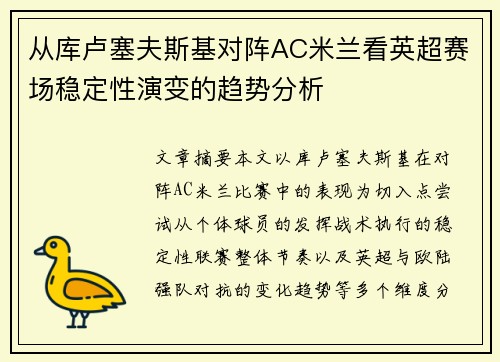 从库卢塞夫斯基对阵AC米兰看英超赛场稳定性演变的趋势分析 从库卢塞夫斯基对阵AC米兰看英超赛场稳定性演变的趋势分析