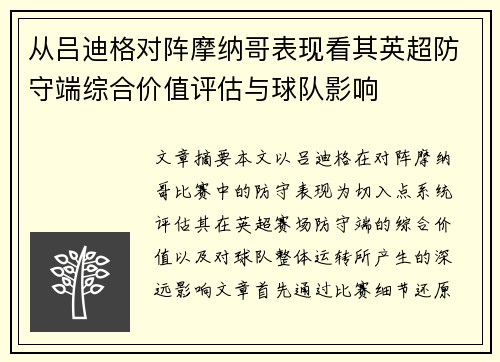 从吕迪格对阵摩纳哥表现看其英超防守端综合价值评估与球队影响
